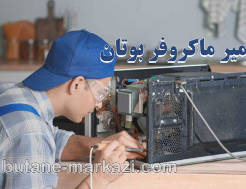 تعمیر ماکروفر بوتان