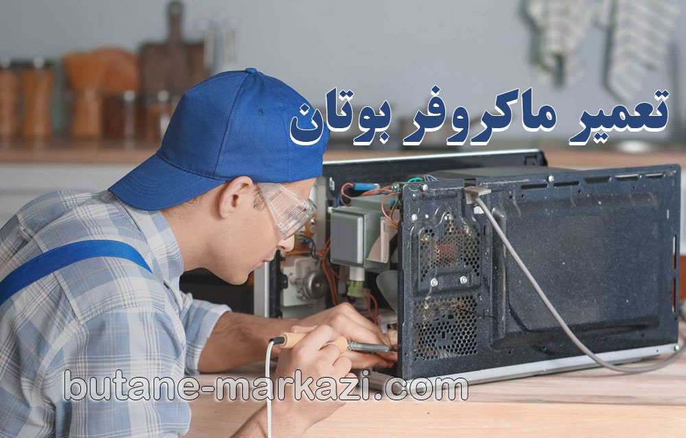 تعمیر ماکروفر بوتان؛ راهنمای جامع خدمات تخصصی نمایندگی مرکزی بوتان در ایران