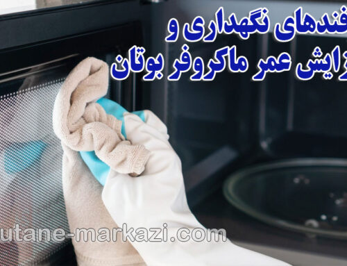 نمایندگی ماکروفر بوتان؛ ترفندهای نگهداری و افزایش عمر ماکروفر بوتان