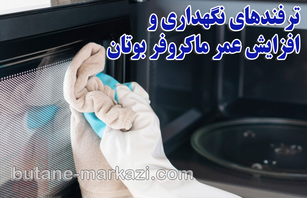 نمایندگی ماکروفر بوتان؛ ترفندهای نگهداری و افزایش عمر ماکروفر بوتان