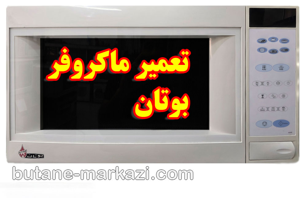 تعمیر ماکروفر بوتان شمال تهران